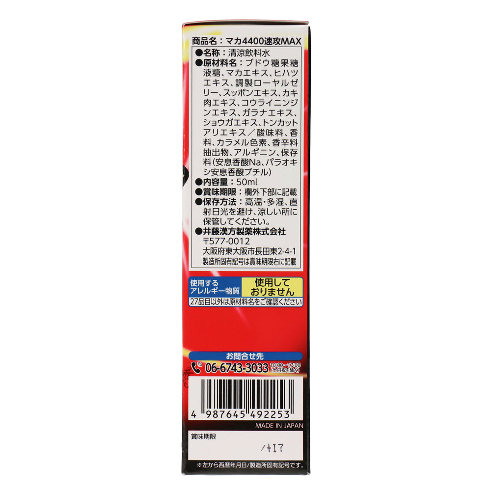マカ4400速攻MAX 50ml