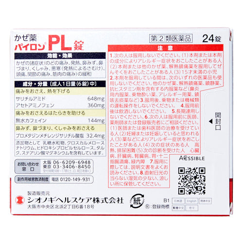 【指定第②類医薬品】塩野義製薬(株) パイロンPL錠(24錠)