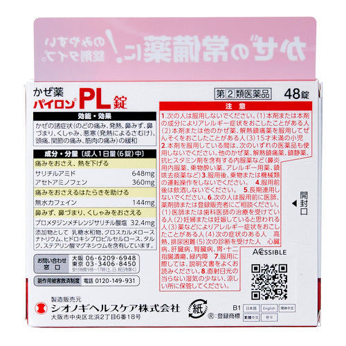 【指定第②類医薬品】塩野義製薬(株) パイロンPL錠(48錠)