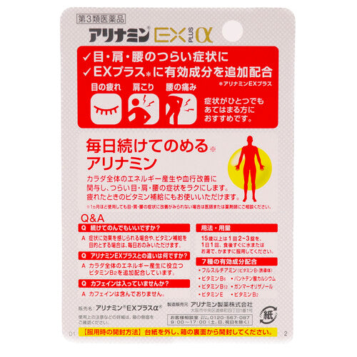 【第3類医薬品】アリナミン製薬 アリナミンEXプラスα(24錠)