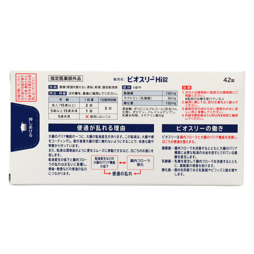 アリナミン製薬 ビオスリーHi錠(42錠(21錠×2シート))