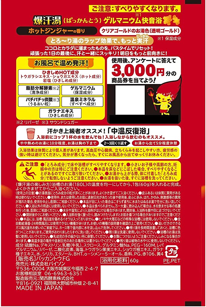 バイソン 爆汗湯(ばっかんとう) ホットジンジャーの香り 60g