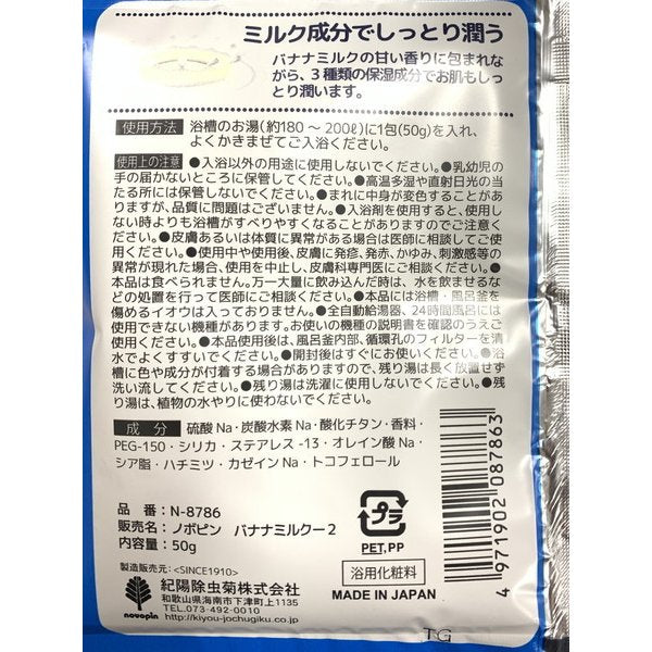 入浴剤 ミルキー ポコちゃん バナナミルクの香り 50g