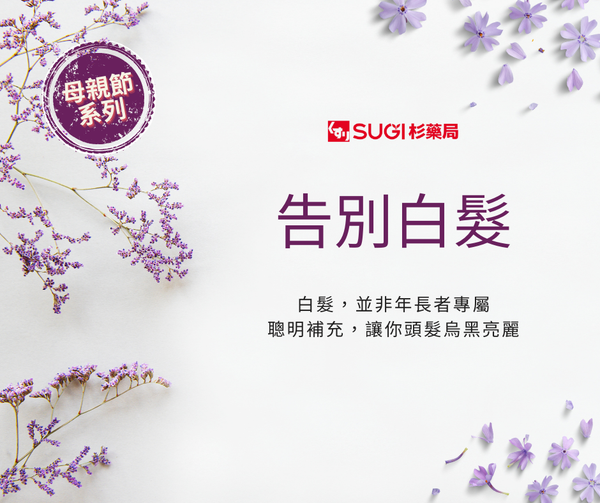 SUGI藥局日本直送網路商店-母親節預防白髮系列