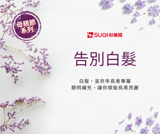 SUGI藥局日本直送網路商店-母親節預防白髮系列