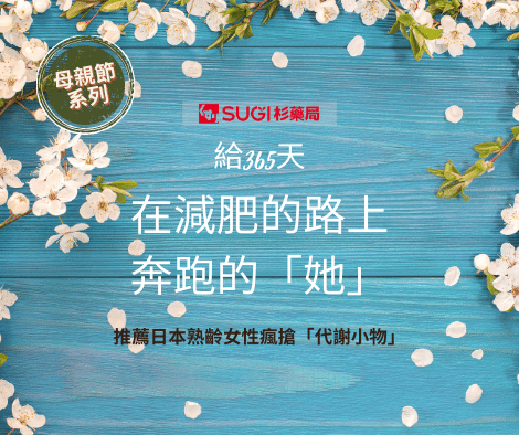 SUGI藥局跨境電商 -母親節減重系列