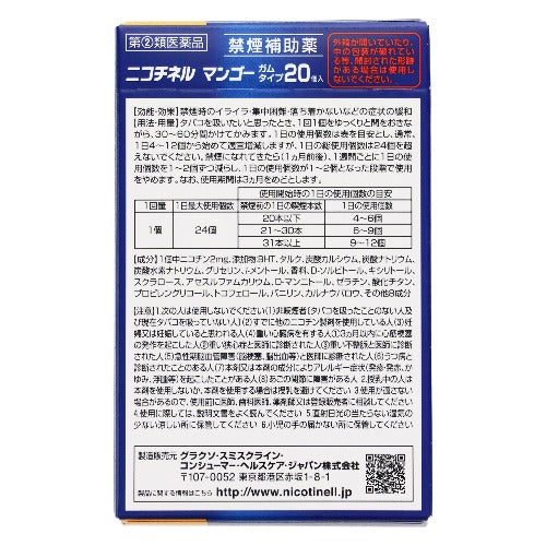 【指定第②類医薬品】ニコチネルマンゴー（２０個）