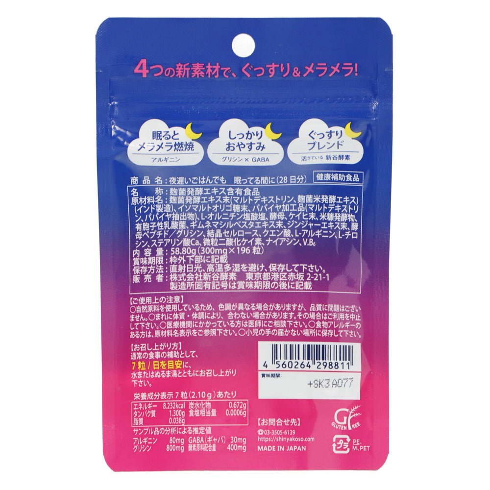 夜遅いごはんでも眠ってる間に　２８日分　１９６錠