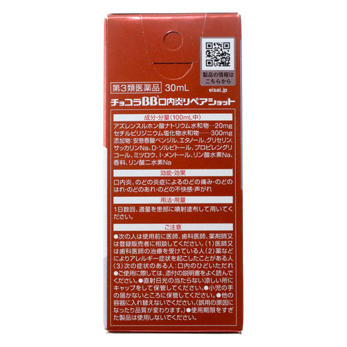 【第３類医薬品】エーザイ（株） チョコラＢＢ口内炎リペアショット（３０ｍｌ）