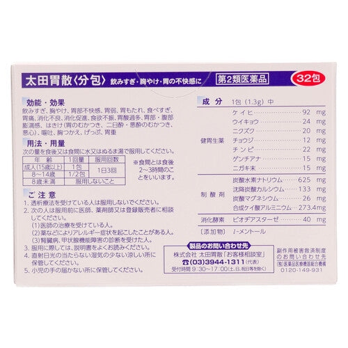 【第２類医薬品】太田胃散<分包> ３２包