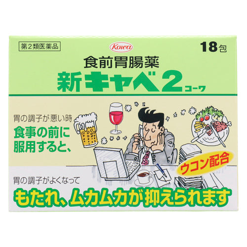 【第２類医薬品】興和新薬株式会社 新キャベ２コーワ（１．３ｇ×１８包）