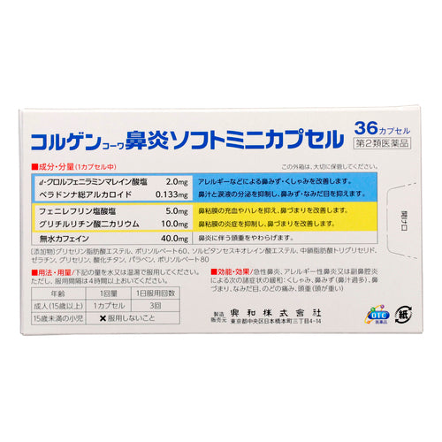 【第２類医薬品】興和新薬株式会社 コルゲンコーワ鼻炎ソフトミニカプセル（３６カプセル）