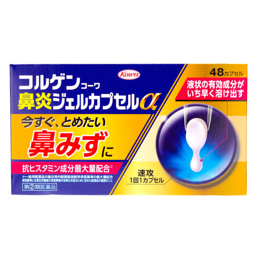 【指定第②類医薬品】興和新薬株式会社 コルゲンコーワ鼻炎ジェルカプセルα（４８カプセル）