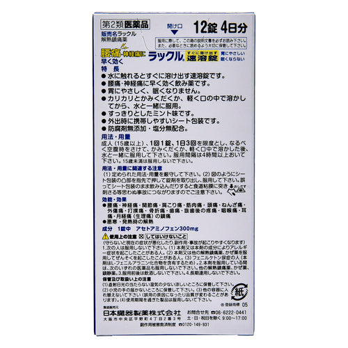 【第２類医薬品】日本臓器製薬（株） ラックル（１２錠）