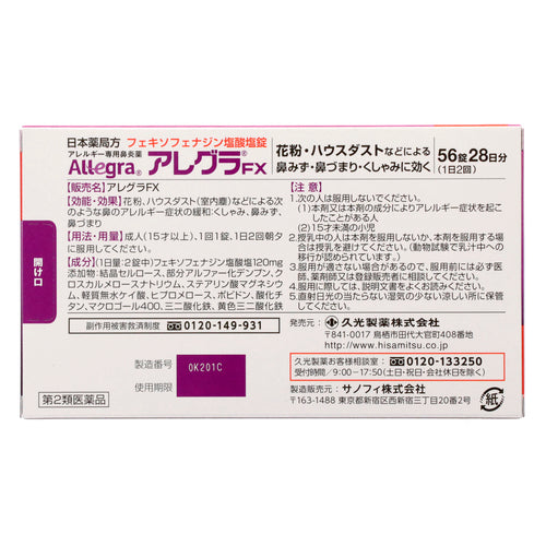 【第２類医薬品】久光製薬（株） アレグラＦＸ（５６錠）