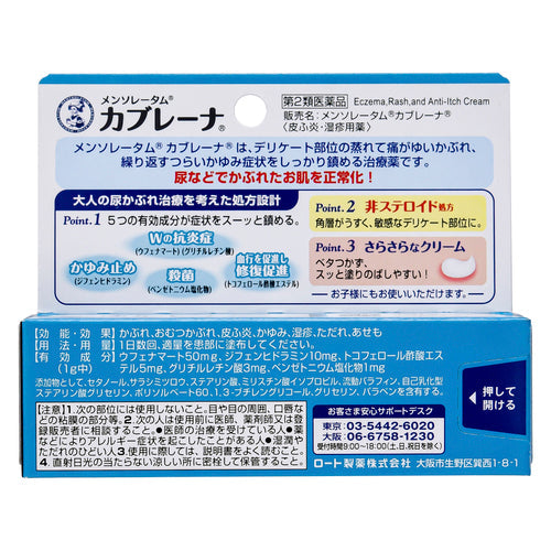 【第２類医薬品】ロート製薬 メンソレータム　カブレーナ（１５ｇ）