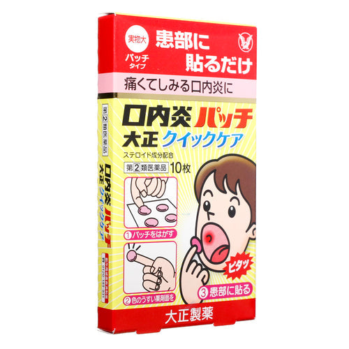 【指定第②類医薬品】大正製薬（株） 口内炎パッチ大正クイックケア（１０枚）