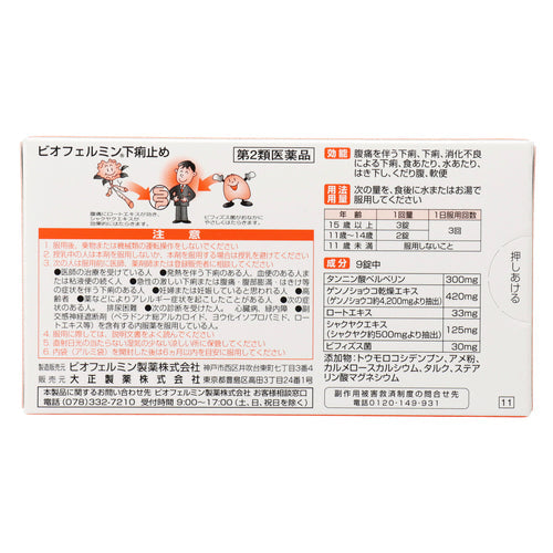 【第２類医薬品】大正製薬（株） ビオフェルミン下痢止め（３０錠）