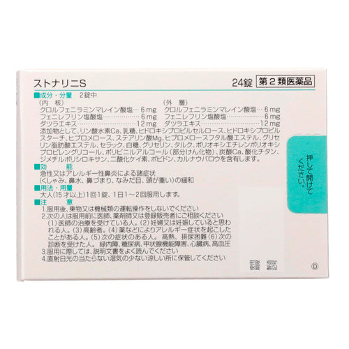 【第２類医薬品】佐藤製薬（株） ストナリニＳ（２４錠）