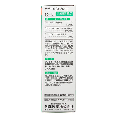 【第２類医薬品】佐藤製薬（株） ナザール「スプレー」（３０ｍＬ）