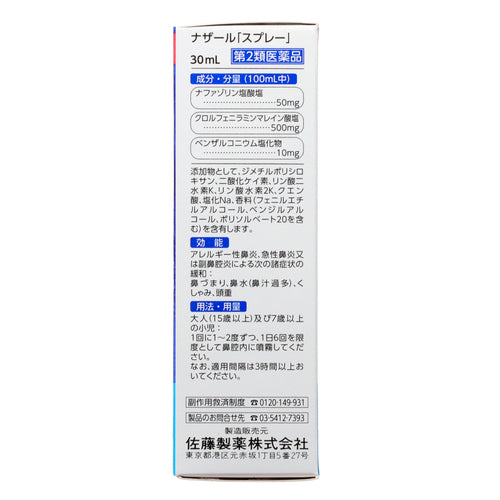 【第２類医薬品】佐藤製薬（株） ナザール「スプレー」（ポンプ）（３０ｍＬ）