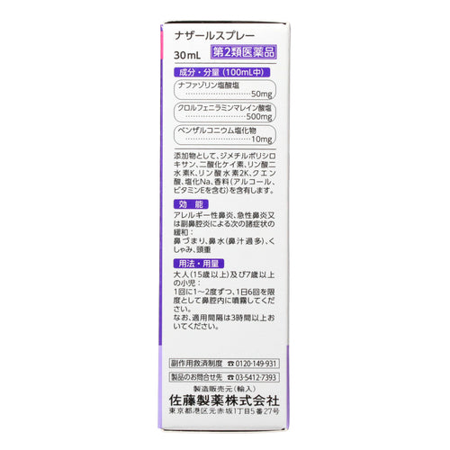 【第２類医薬品】佐藤製薬（株） ナザールスプレー（ラベンダー）（３０ｍＬ）