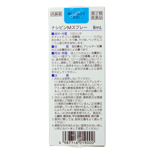 【第２類医薬品】佐藤製薬（株） ナシビンＭスプレー（８ｍＬ）