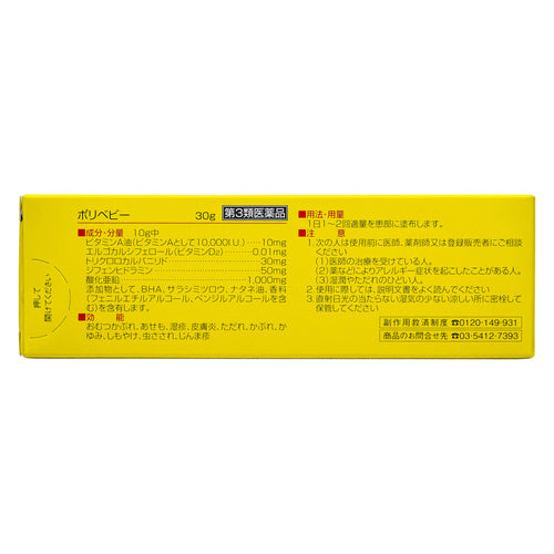 【第３類医薬品】佐藤製薬（株） ポリベビー（３０ｇ）