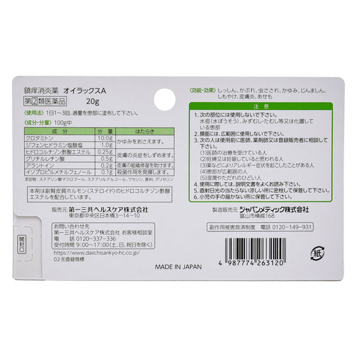 【指定第②類医薬品】第一三共ヘルスケア（株） オイラックスＡ（２０ｇ）