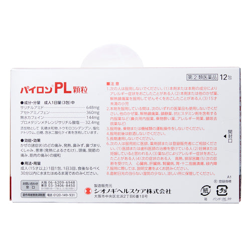 【指定第②類医薬品】塩野義製薬（株） パイロンＰＬ顆粒（１２包）