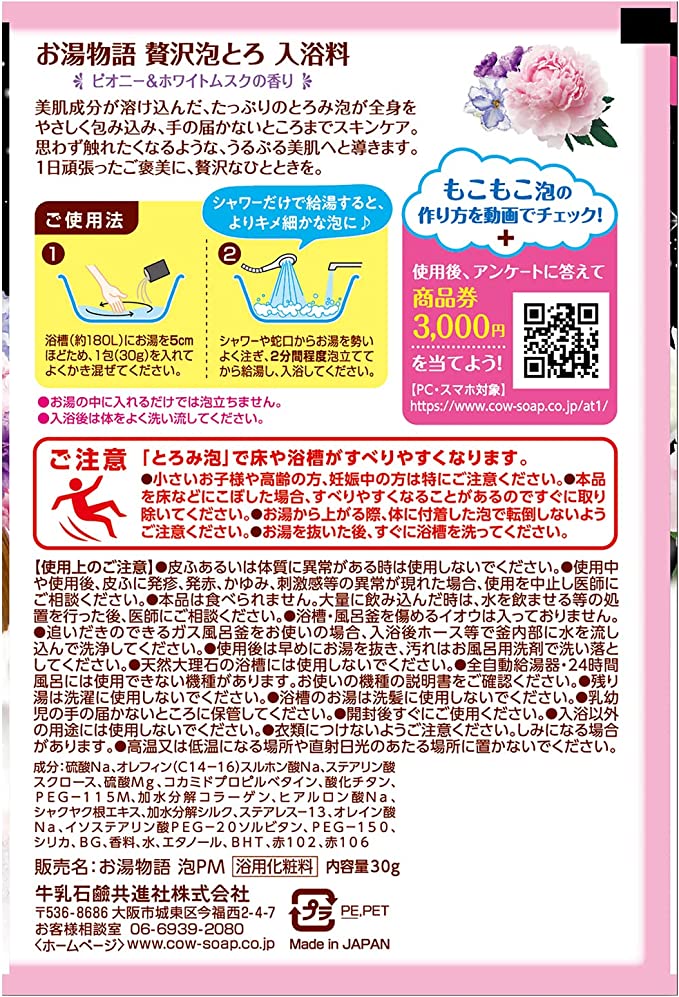 お湯物語 贅沢泡とろ 入浴料 ピオニー&ホワイトムスクの香り 30g