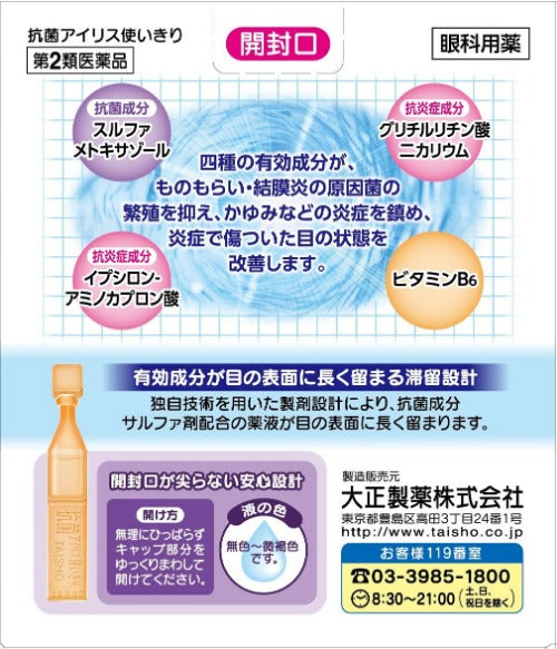 【第２類医薬品】大正製薬（株） 抗菌アイリス使いきり（１８本）